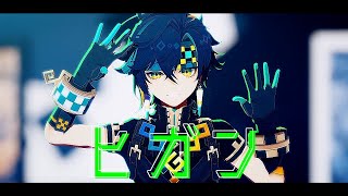 【原神/Genshin Impact MMD】ヒガン【キィニチ/Kinich】