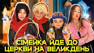 СІМЕЙКА ЙДЕ ДО ⛪️ЦЕРКВИ НА ВЕЛИКДЕНЬ