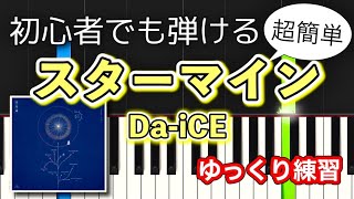 【簡単 ゆっくり ピアノ】スターマイン / Da-iCE「一発じゃ足りないのかい」