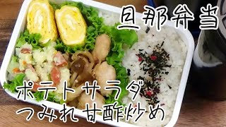 【料理動画 359】旦那弁当と朝ごはん　甘酢つみれとポテトサラダ　  I make  lunches for my husband