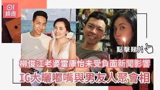 柳俊江老婆雷康怡未受負面新聞影響　 IG大曬嘟嘴與男友人聚會相