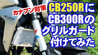 CB250Rにグリルガードを付けたお話。ただしCB300R用。