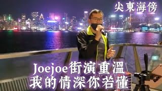 #Joejoe街演重溫 #我的情深你若懂 #尖東海傍 2023-02-23