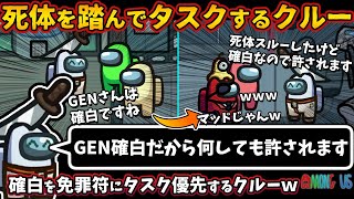 死体を踏んでタスクするクルーｗ「GEN確白だから何しても許されます」確白を免罪符にタスク優先するクルー【Among Usガチ部屋アモングアスMODアモアスガチ勢宇宙人狼実況解説立ち回りコツ初心者講座】