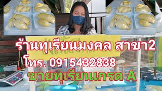 ร้่านทุเรียนมงคล รีวิวร้านทุเรียนมงคล สาขา2 ร้านทุเรียนมงคลศรีสะเกษ ขายทุเรียนเกรดพรีเมี่ยมศรีสะเกษ