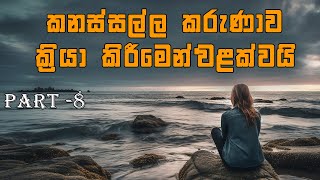 කරුණාව | Part 8 | කනස්සල්ල කරුණාව ක්‍රියා කිරීමෙන් වළක්වයි | Sinhala Sermon | Pastor Walter Rajamani