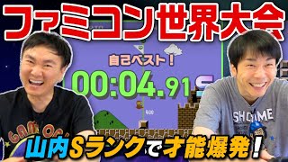 【ファミコン世界大会】かまいたちがマリオ最速タイムアタックに挑戦！