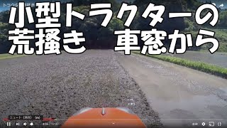 トラクター荒搔き　車窓から２０２１