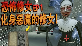 廢棄學院暗藏恐怖修女！原來修女信奉惡魔，難怪小孩都失蹤了 | Evil Nun