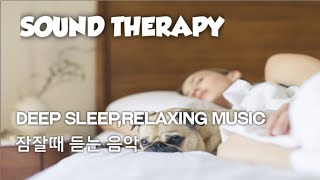 [힐링뮤직] Deep Sleep, Relaxing Piano music, 잠잘때 듣는 음악