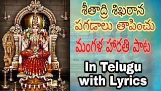 అమ్మవారి మంగళ హారతి పాట||శీతాద్రి శిఖరాన పగడాలు తాపించు||harathi song of Goddess||sitadri sikarana