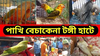 টঙ্গী পাখির হাট ২০২৩ কি বারে বসে কোথায় বসে | Tongi Pakhir Hat 2023 Today Bird market