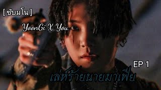 [ ซับมโน ] Yoongixyou เล่ห์ร้ายนายมาเฟีย ep 1 ตอน สมาชิกใหม่