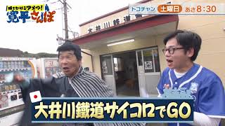 【時をかけるアメマ！寛平さんぽ】大井川鉄道　前編【2024年11月】30秒番宣