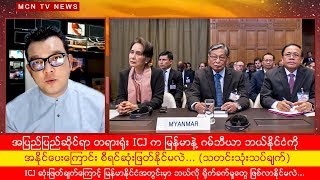 ICJ တရားရုံးက မြန်မာနဲ့ ဂမ်ဘီယာ ဘယ်နိုင်ငံကို အနိုင်ပေးဆုံးဖြတ်နိုင်မလဲ