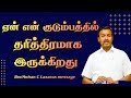 ஏன் என் குடும்பத்தில் தரித்திரமாக இருக்கிறது.|Bro.Mohan C Lazarus message | Jesus Redeems |