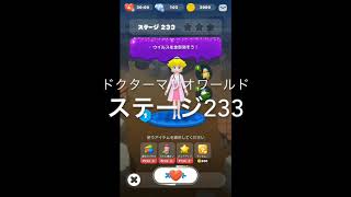 【新エリア登場！】ドクターマリオワールド ステージ233