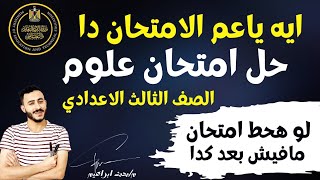 اقوي توقع امتحان علوم الصف الثالث الاعدادي الترم تاني| اهم مراجعة علوم يوم الامتحان | جي في الامتحان