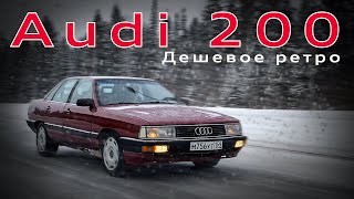 AUDI 200 C3 - сколько денег стоит ретро? Обзор АУДИ-200 тип 44 селёдка - редкий, крепкий, недорогой!