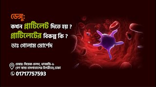 ডেঙ্গু: কখন প্লাটিলেট দিতে হয়? প্লাটিলেটের বিকল্প কি?