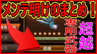 【真・三國無双斬】実況 メンテ明けのまとめ！ 遂に専用武器にも超越が実装された⁉︎