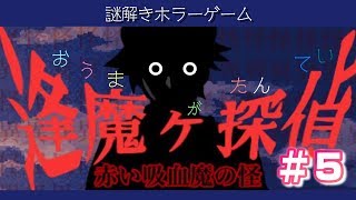 【逢魔ヶ探偵～赤い吸血魔の怪】謎解きに定評のある男のサクサクプレイ（をしたい）＃5【微ホラー謎解き】