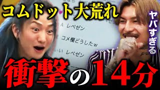 DJ社長ドン引き、コムドットがレペゼンファンに荒らされ続ける衝撃の14分間が...【Repezen Foxx｜レペゼンフォックス 】