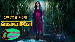 আঁখের ক্ষেতের ভেতরে একা একটা মেয়ে কেন থাকে ! movie explained in bangla | Asd story