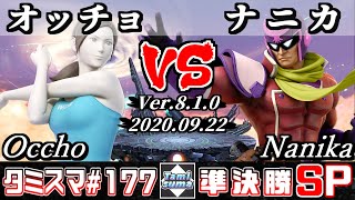 【Smash Ultimate】Tamisuma#177 Semifinals Occho(Wii Fit Trainer) VS Nanika(Captain Falcon)