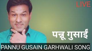 🔴 LIVE  पंनू गुसाईं द्वारा गया गढ़वाली गीत ! Pannu gusain garhwali song | garhwali song || in music !