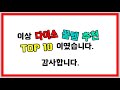 다이소 겨울철 필수템 u0026방한용품 실외편 top10 핫팩 장갑 넥워머 목도리 모자 담요 수면바지 레깅스 귀마개 목도리 핫팩 수면양말