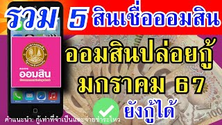 รวม5 สินเชื่อออมสิน ปล่อยให้กู้ ประจำเดือน มกราคม 67 ที่ยังกู้ได้