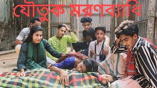 যৌতুকের কারণে প্রাণ গেল মা ও মেয়ের অভিনয় ও গান নিয়ে এলো, রানি, মনির,sadir_musik