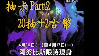 (神魔之塔)石抽卡活動『亡靈守護者降臨』抽阿奴! -2