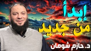 إبدأ من جديد 💚 | شومان الشيخ حازم