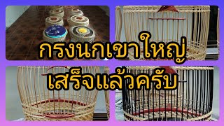 กรงนกเขาใหญ่/รอรับได้เลยครับ