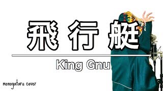 飛行艇 - King Gnu (cover)