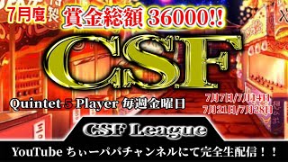 【荒野行動】7月度CSFリーグ戦Day4