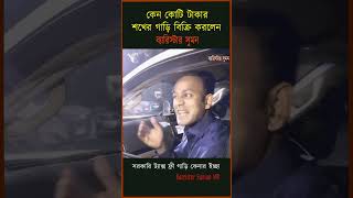 কেন কোটি টাকার শখের গাড়ি বিক্রি করলেন ব্যারিস্টার সুমন #barristersumon #mp #car #sale #buy #shorts