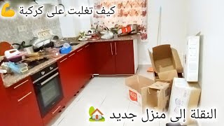 واخيرا وصلوا اغراضي🥹 اول كاسه شاي☕في البيت الجديد🏡 كيف رتبت وشو عملت لحتى اتقلب على الكركبه💪