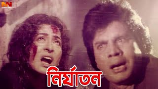 Nirjaton ( নির্যাতন ) Shabana | Alamgir | Ilias Kanchan | Diti | Humayun Faridi | Bangla Movie Clips