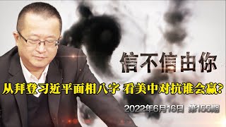 从拜登习近平面相八字 看美中对抗谁会赢？《信不信由你》2022年6月16日 第155期