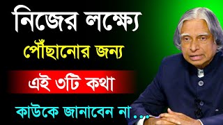 নিজের লক্ষ্যকে কিভাবে পরিবর্তন করবেন Quotes Bangla APJ Abdul Kalam Motivational Speech| Adarsho bani