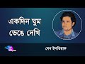 Ekdin Ghum Bhenge Dekhi | Sheikh Ishtiaque | একদিন ঘুম ভেঙে দেখি |  শেখ ইসতিয়াক