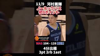 【河村勇輝】ウィザーズ戦でノールックパス\u0026初3ポイントを決める！！#grizzlies #nba #河村勇輝