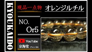 【現品一点物】オレンジルチル ブレスレット 金針水晶 数珠 １１－１２ミリ ３７ｇ お試し現品価格 　Ｏｒ５ 最強金運 パワーストーン レディース メンズ 天然石 ルチル 開運 １点物 目玉 京海堂