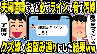 【2ch修羅場スレ】不倫クズ嫁「離婚届にサインしろ」俺「了解」夫婦喧嘩すると必ずラインで脅す汚嫁。クズ嫁のお望み通りにした結果w