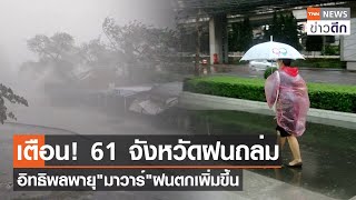 เตือน! 61 จังหวัดฝนถล่ม อิทธิพลพายุ"มาวาร์"ฝนตกเพิ่มขึ้น | TNN ข่าวดึก | 27 พ.ค. 66