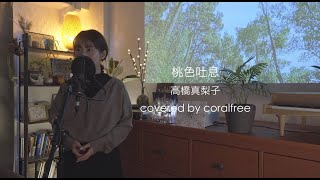 【桃色吐息/ Momoiro_toiki】高橋真梨子 / 歌詞付 / covered by coralfree