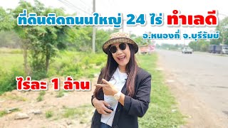 มาดามโอ๋ | ขายที่ดินติดถนน24 โชคชัย-เดชอุดม กม.ที่100 ใกล้แยกหนองกี่ จ.บุรีรัมย์